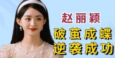 赵丽颖演技究竟如何？真如大家所说的那样好或坏吗？