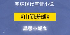 轻松言情温馨文小说推荐，短篇更精彩